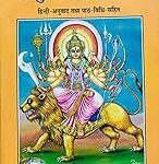 Mpf-Shree Durga Saptashati Sachitra-Hindi Anuvad Tatha Path Bidhi Sahit-Gorakhpur Geeta Press-Vrindavan Rasik Vani